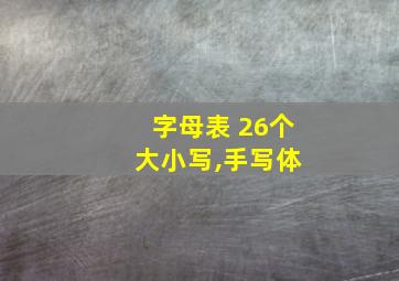 字母表 26个 大小写,手写体